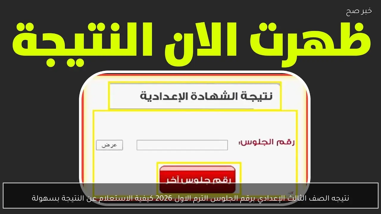 نتيجه الصف الثالث الإعدادي برقم الجلوس الترم الاول 2026 كيفية الاستعلام عن النتيجة بسهولة
