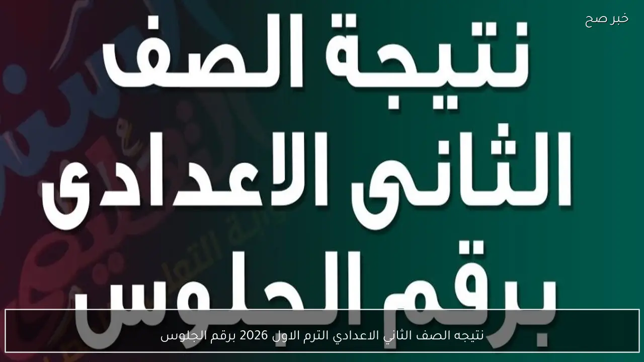نتيجه الصف الثاني الاعدادي الترم الاول 2026 برقم الجلوس عبر بوابة التعليم الأساسي