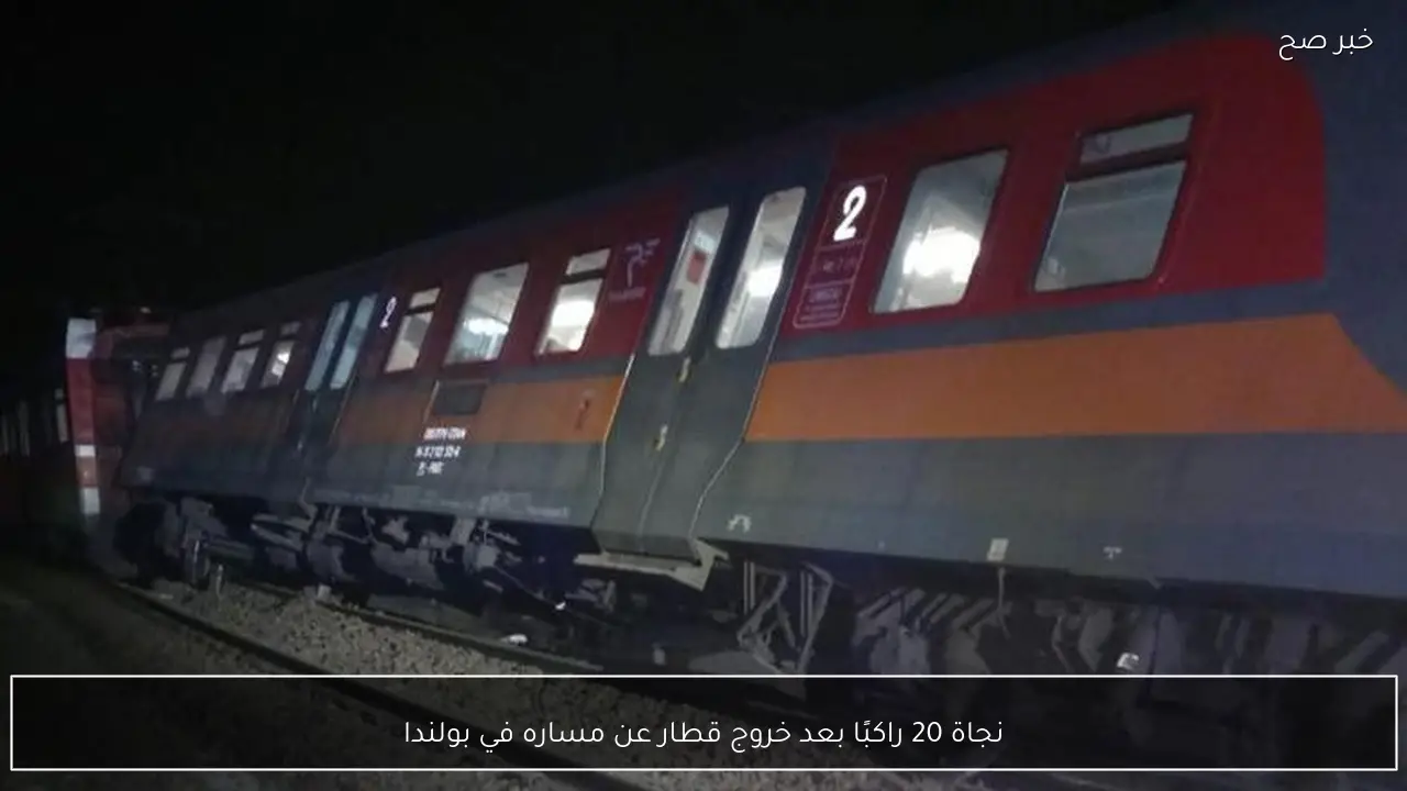 نجاة 20 راكبًا بعد خروج قطار عن مساره في بولندا