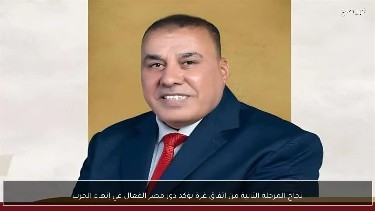 نجاح المرحلة الثانية من اتفاق غزة يؤكد دور مصر الفعال في إنهاء الحرب