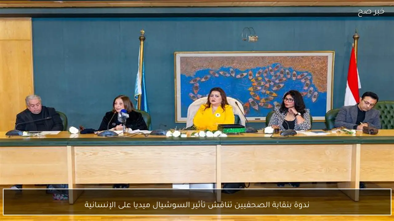 ندوة بنقابة الصحفيين تناقش تأثير السوشيال ميديا على الإنسانية