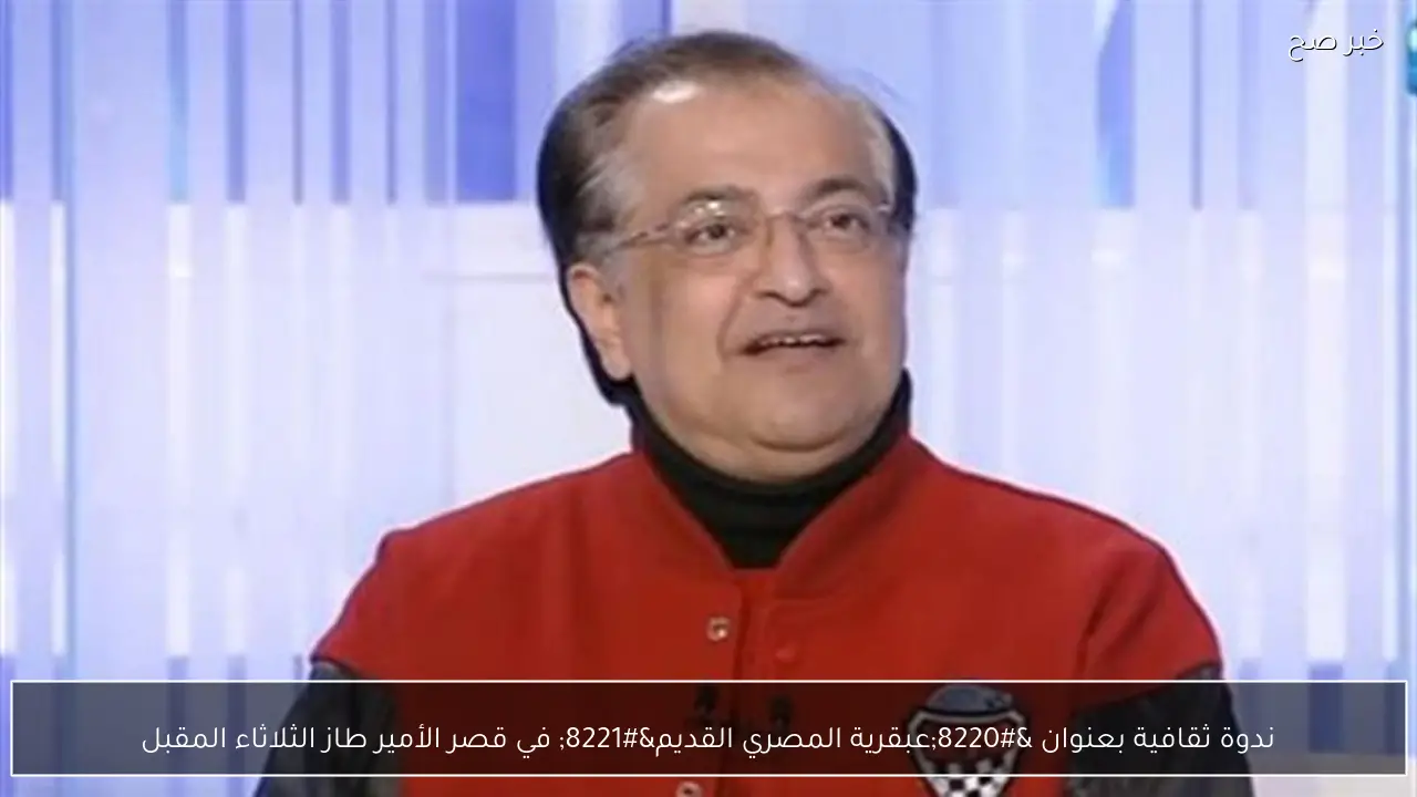 ندوة ثقافية بعنوان “عبقرية المصري القديم” في قصر الأمير طاز الثلاثاء المقبل