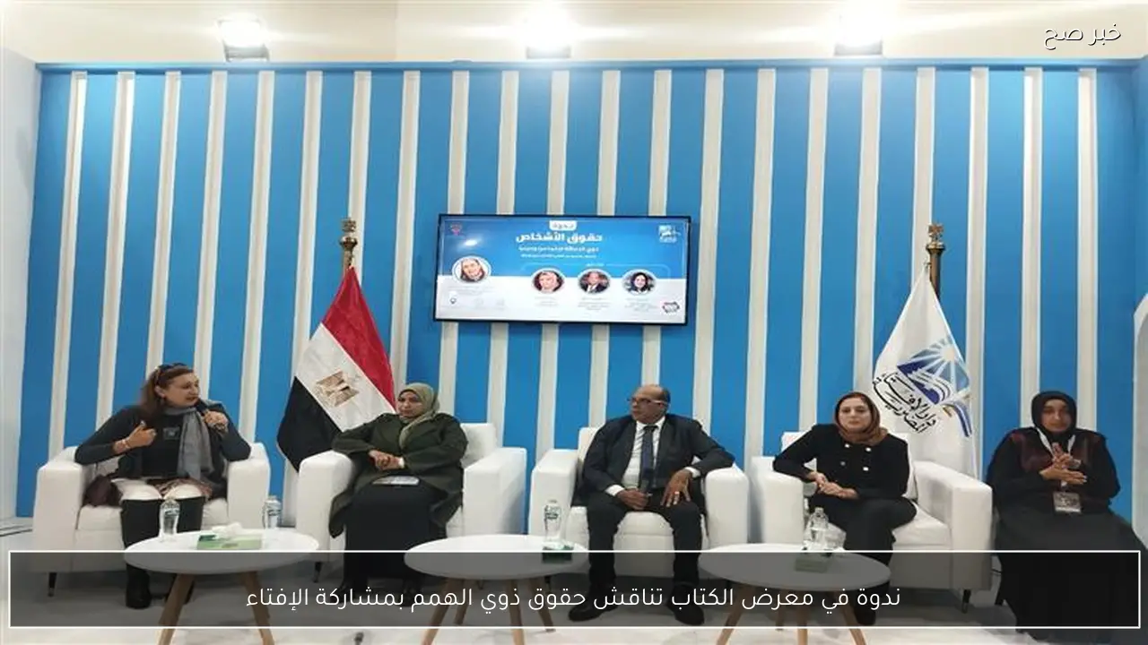 ندوة في معرض الكتاب تناقش حقوق ذوي الهمم بمشاركة الإفتاء