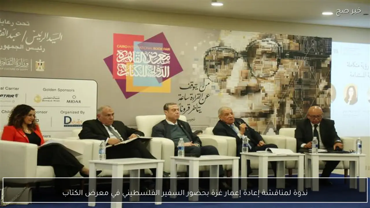 ندوة لمناقشة إعادة إعمار غزة بحضور السفير الفلسطيني في معرض الكتاب