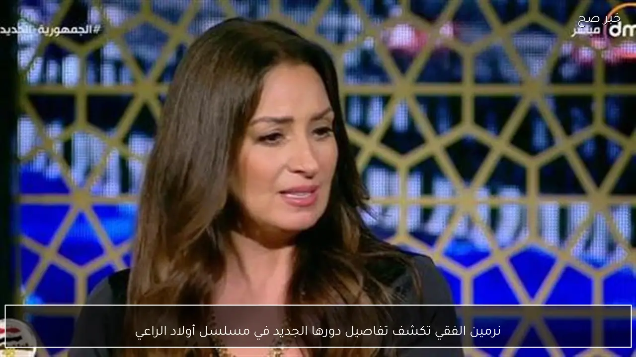 نرمين الفقي تكشف تفاصيل دورها الجديد في مسلسل أولاد الراعي