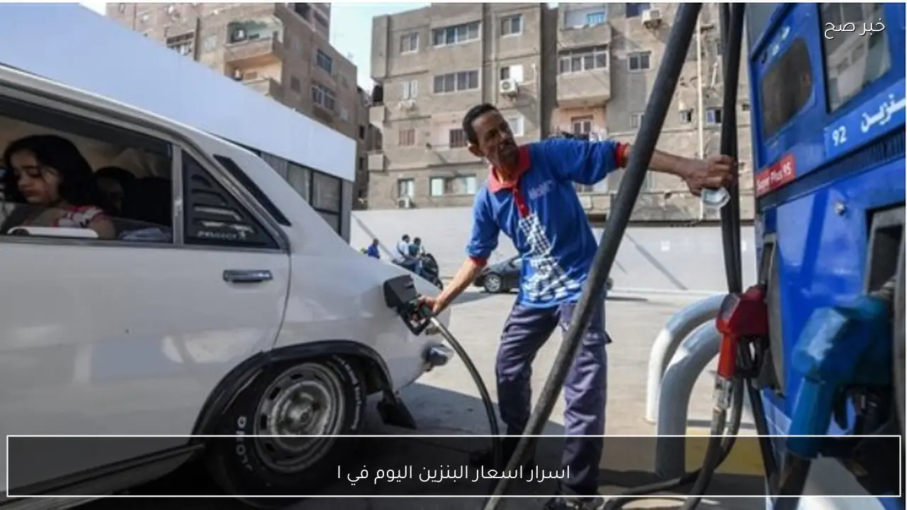 اسرار اسعار البنزين اليوم في مصر ما الذي لا يعرفه المواطن؟