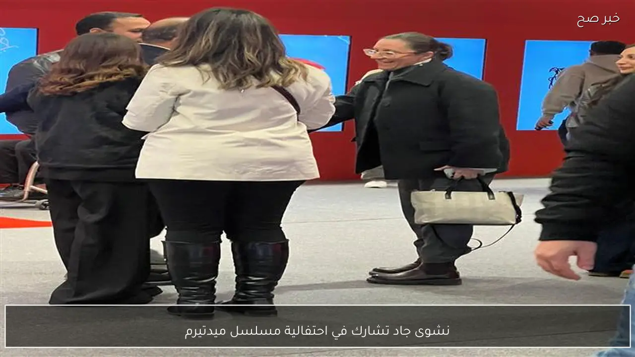 نشوى جاد تشارك في احتفالية مسلسل ميدتيرم