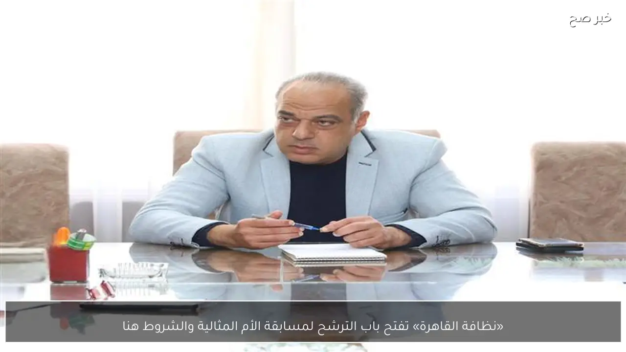 «نظافة القاهرة» تفتح باب الترشح لمسابقة الأم المثالية والشروط هنا