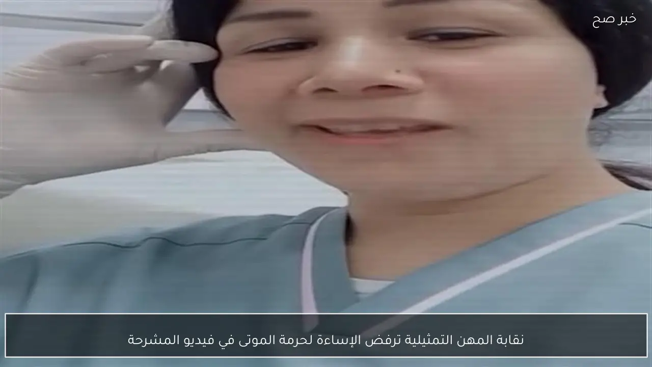 نقابة المهن التمثيلية ترفض الإساءة لحرمة الموتى في فيديو المشرحة