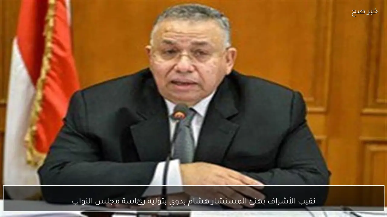 نقيب الأشراف يهنئ المستشار هشام بدوي بتوليه رئاسة مجلس النواب