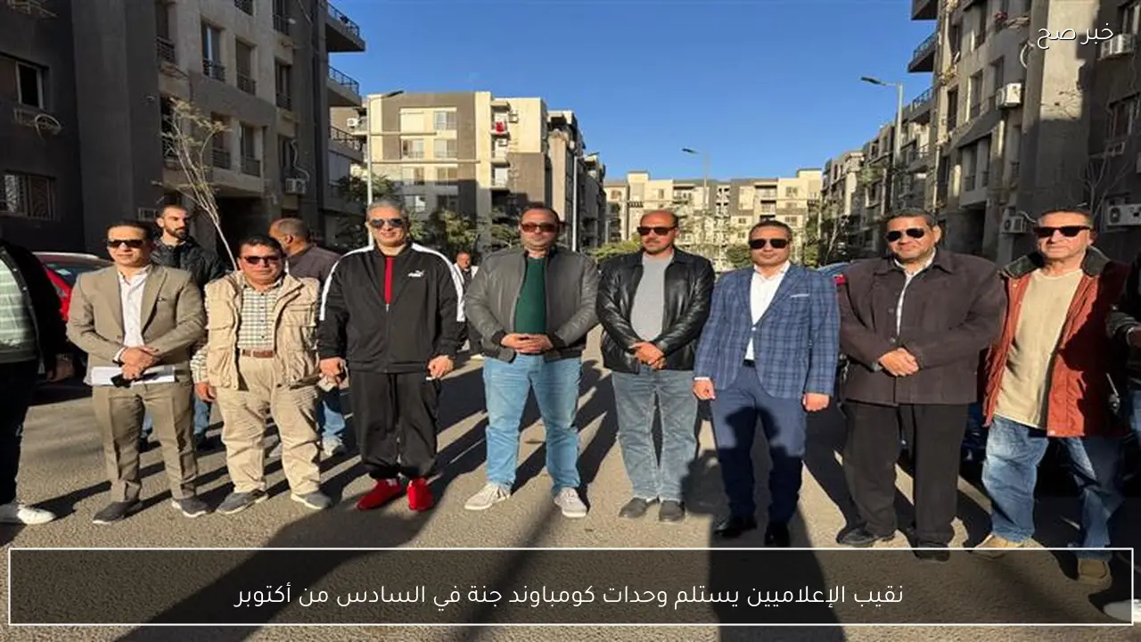 نقيب الإعلاميين يستلم وحدات كومباوند جنة في السادس من أكتوبر