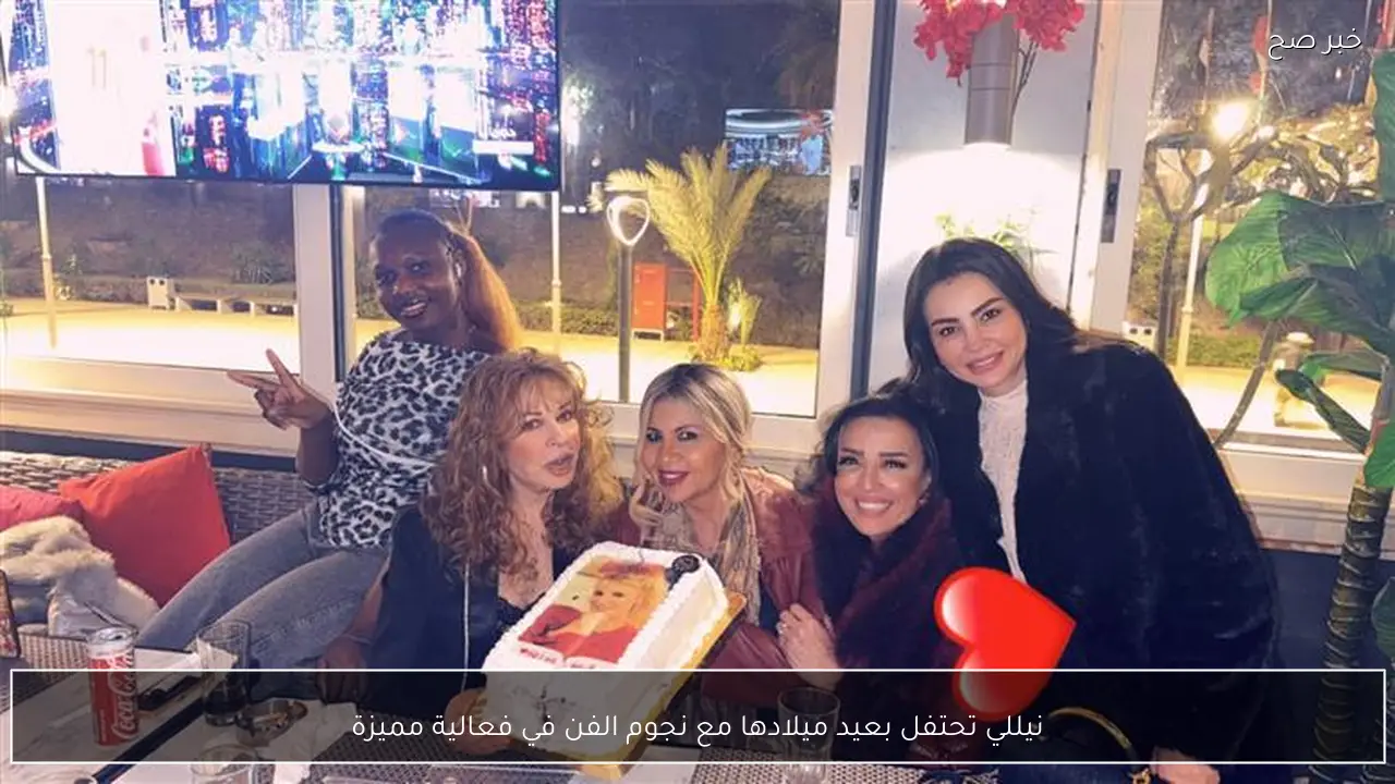 نيللي تحتفل بعيد ميلادها مع نجوم الفن في فعالية مميزة
