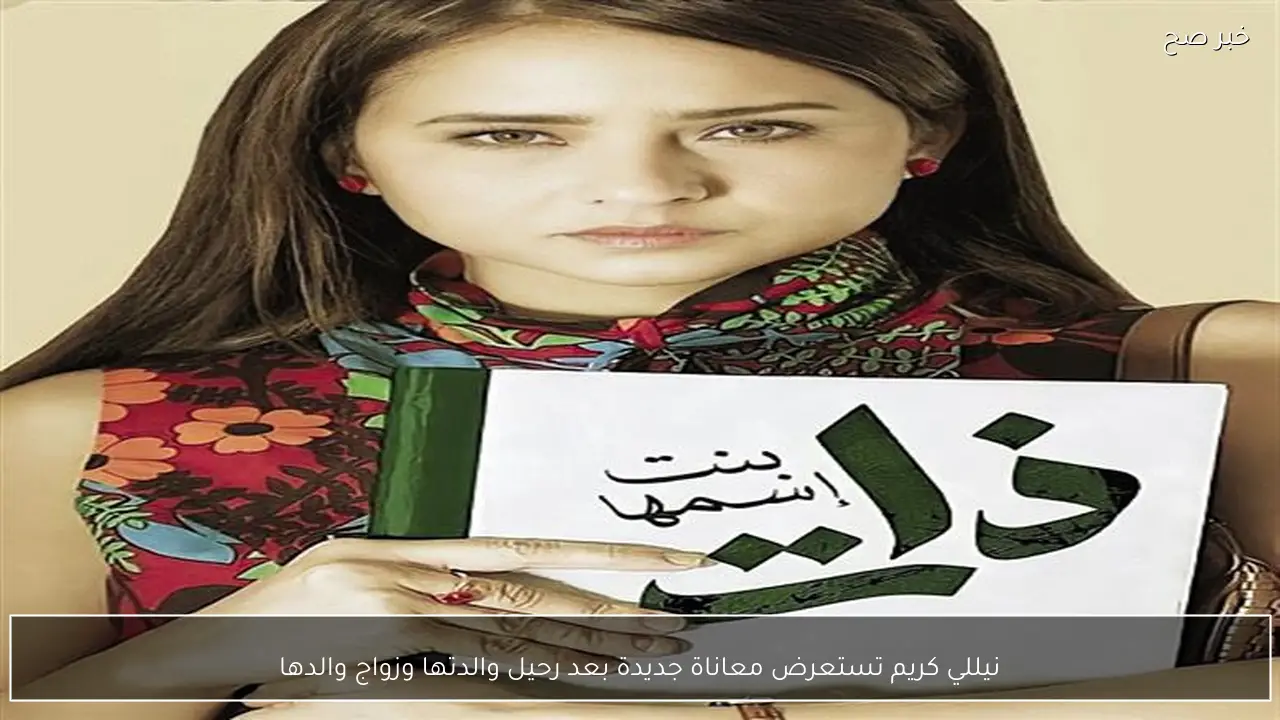 نيللي كريم تستعرض معاناة جديدة بعد رحيل والدتها وزواج والدها