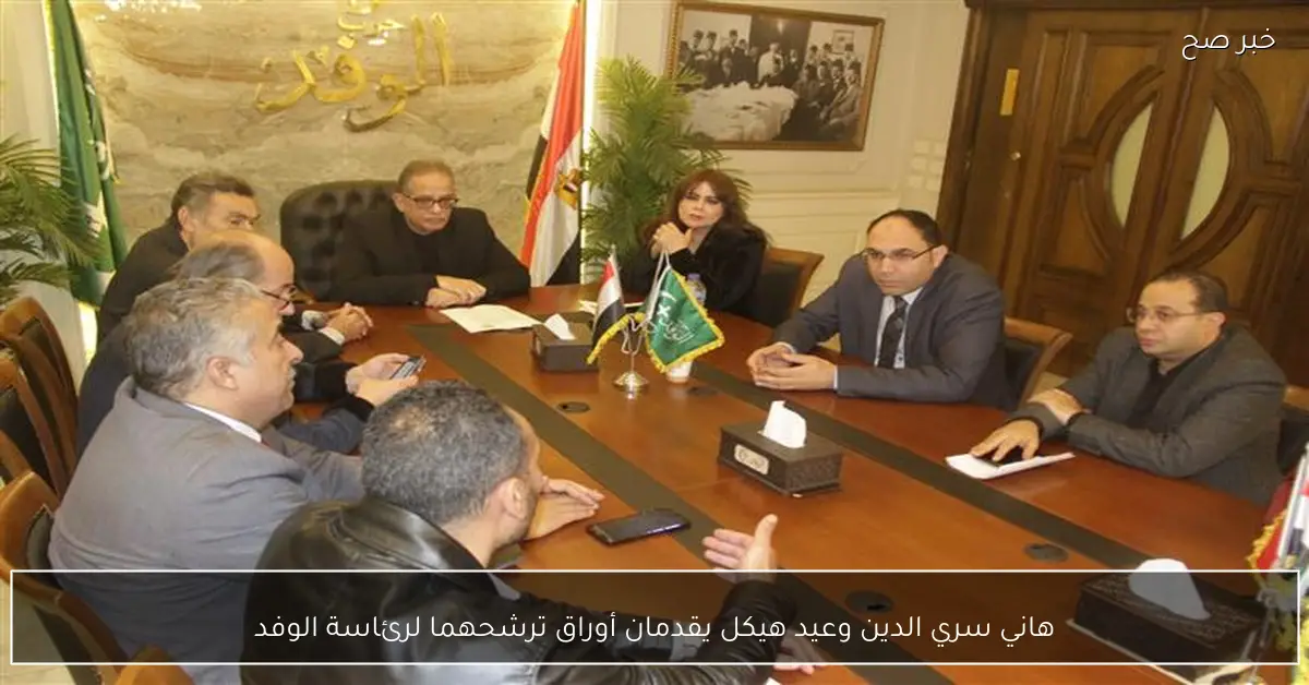 هاني سري الدين وعيد هيكل يقدمان أوراق ترشحهما لرئاسة الوفد