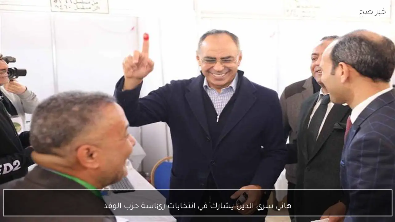 هاني سري الدين يشارك في انتخابات رئاسة حزب الوفد