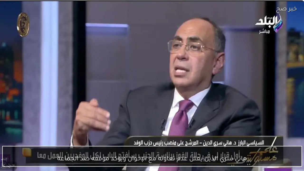 هاني سري الدين يعلن عدم تعاونه مع الإخوان ويؤكد موقفه ضد الجماعة