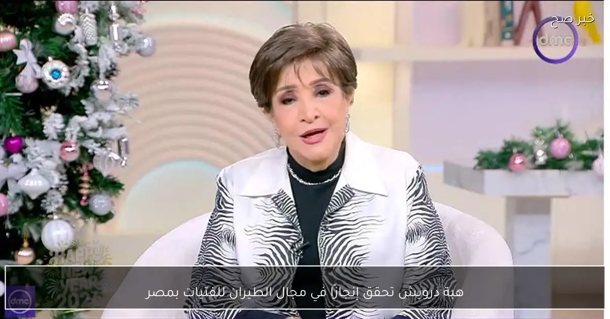 هبة درويش تحقق إنجازًا في مجال الطيران للفتيات بمصر