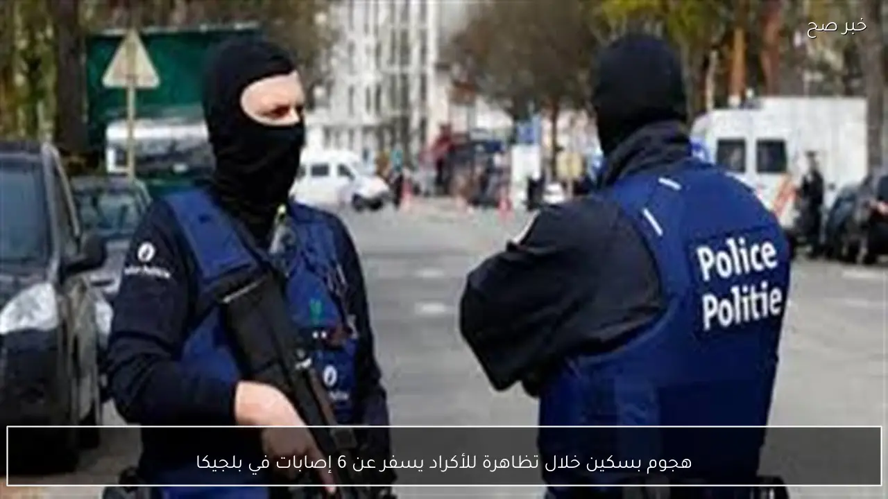 هجوم بسكين خلال تظاهرة للأكراد يسفر عن 6 إصابات في بلجيكا