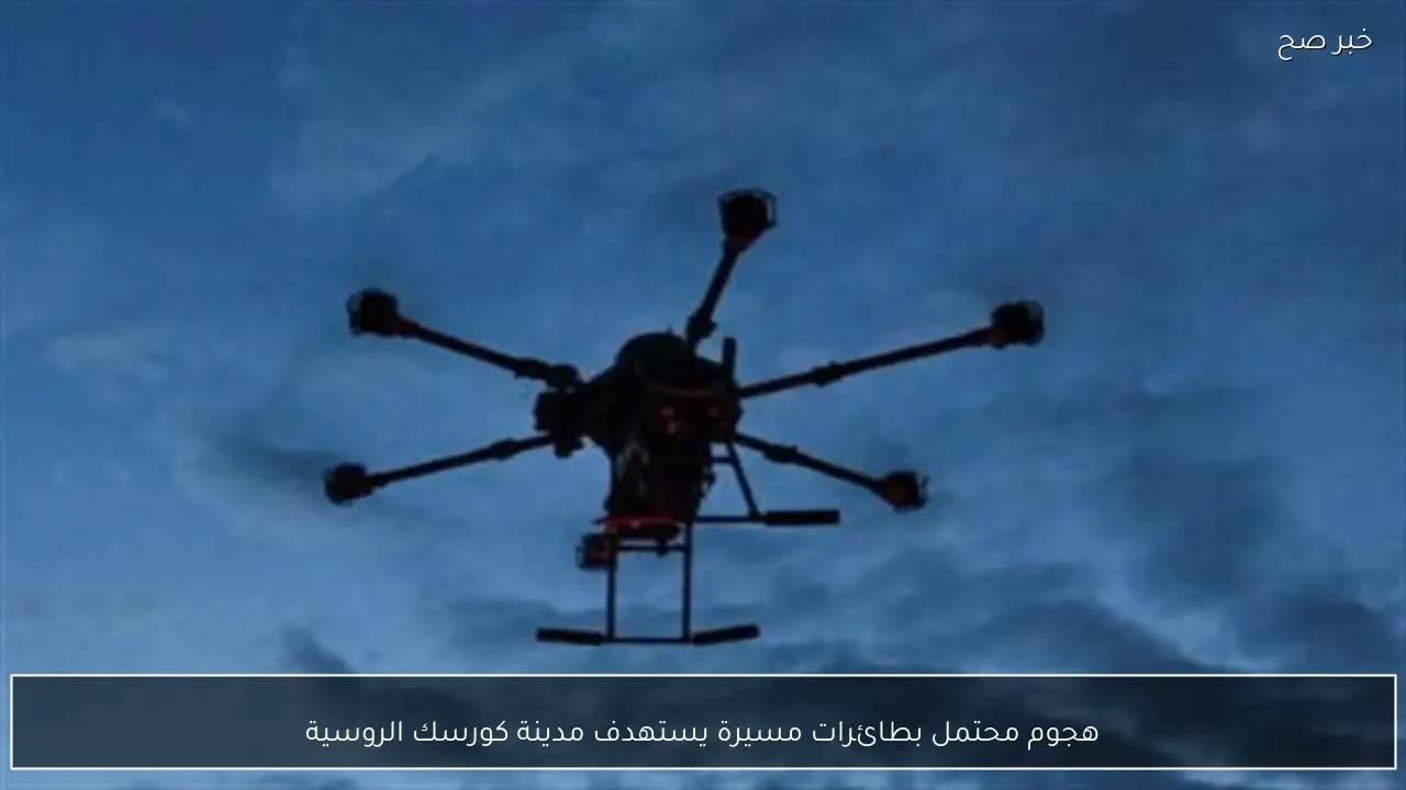 هجوم محتمل بطائرات مسيرة يستهدف مدينة كورسك الروسية