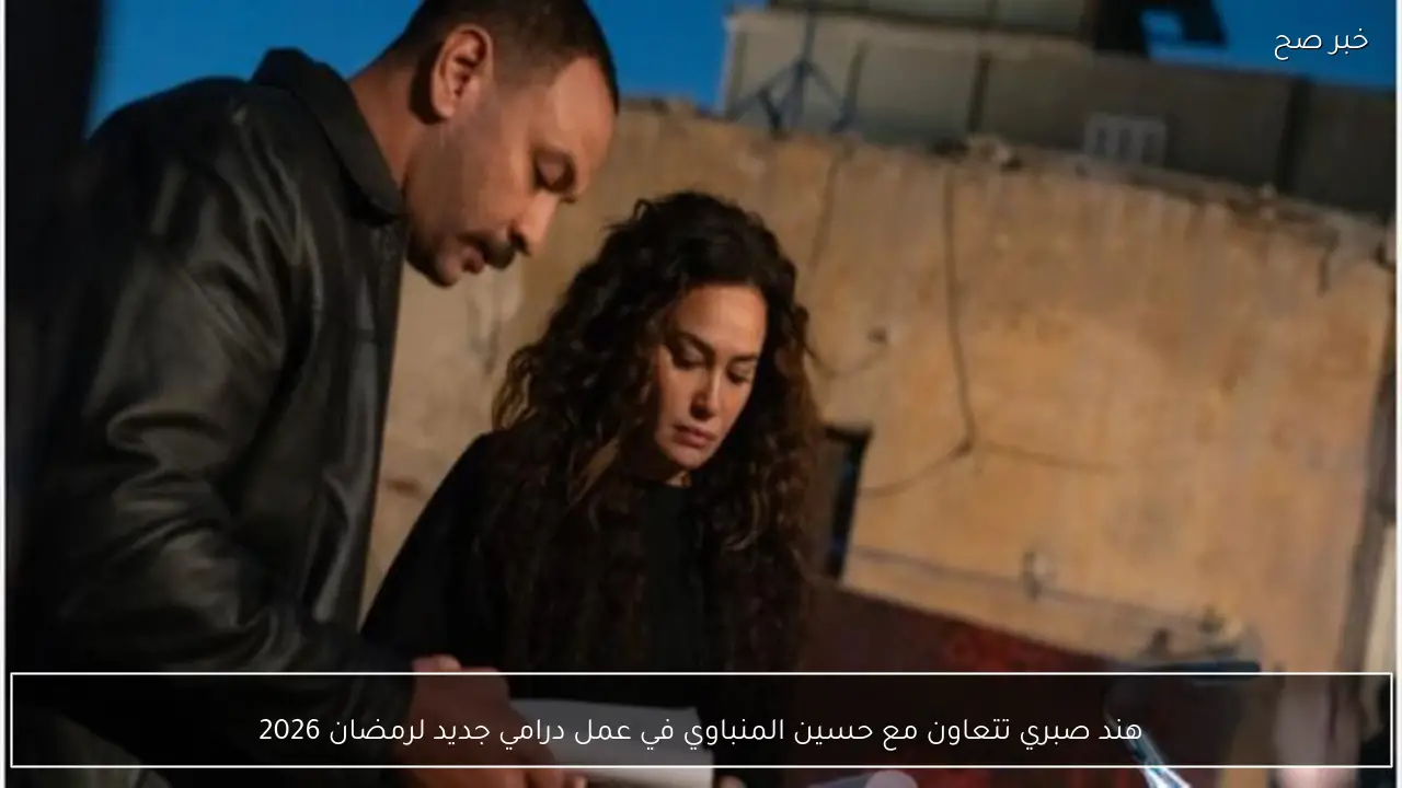 هند صبري تتعاون مع حسين المنباوي في عمل درامي جديد لرمضان 2026