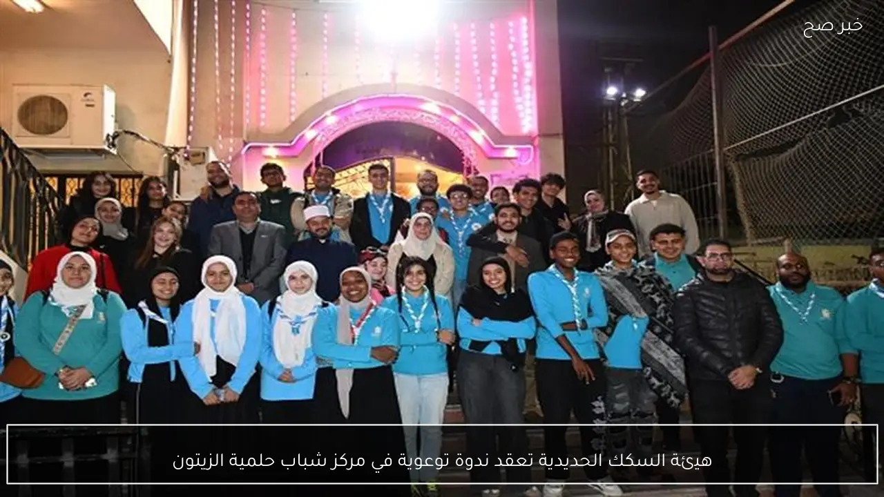 هيئة السكك الحديدية تعقد ندوة توعوية في مركز شباب حلمية الزيتون