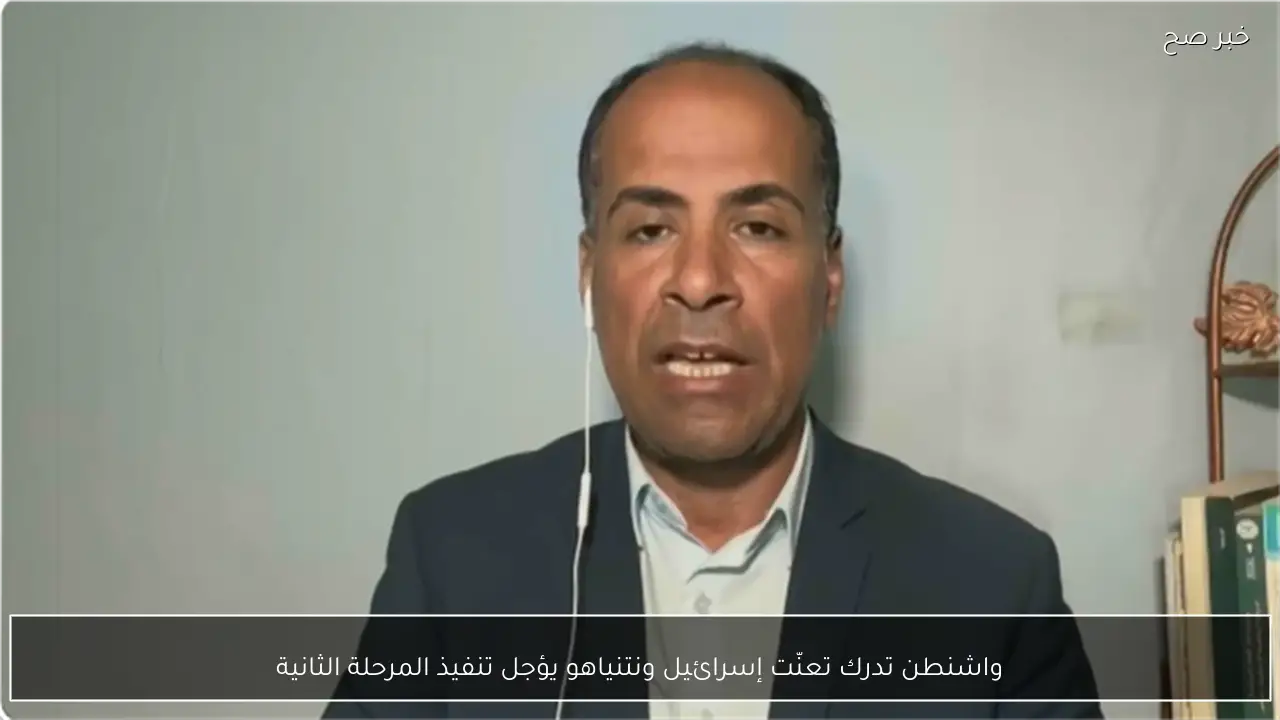 واشنطن تدرك تعنّت إسرائيل ونتنياهو يؤجل تنفيذ المرحلة الثانية