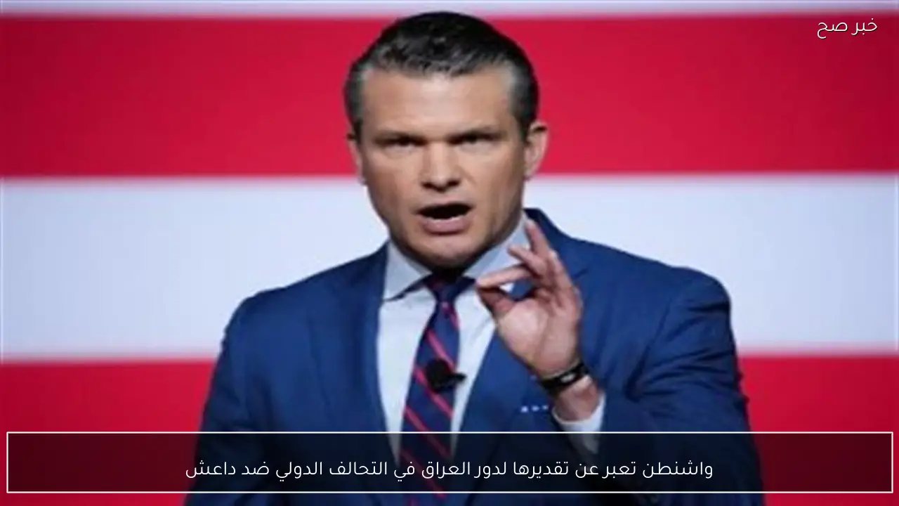 واشنطن تعبر عن تقديرها لدور العراق في التحالف الدولي ضد داعش