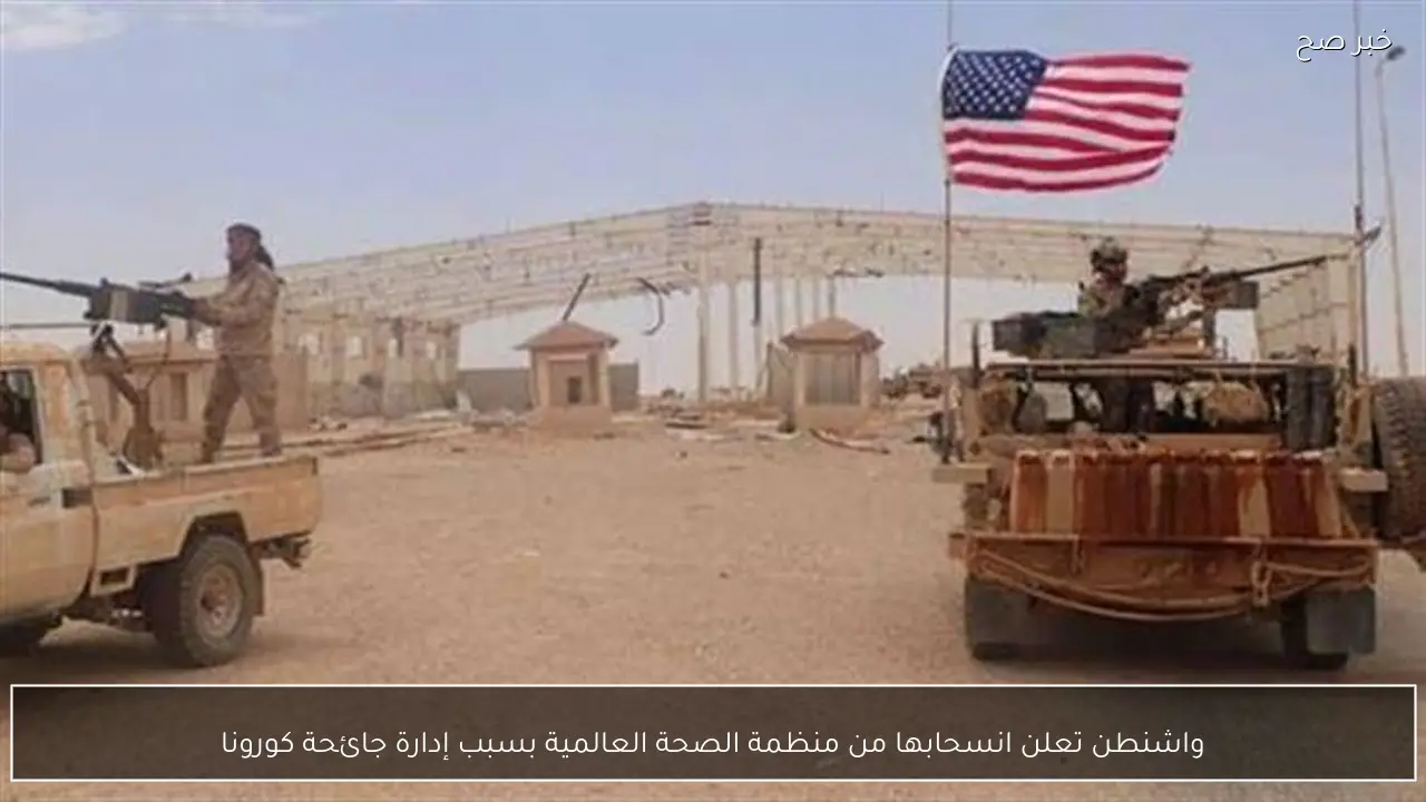 واشنطن تعلن انسحابها من منظمة الصحة العالمية بسبب إدارة جائحة كورونا