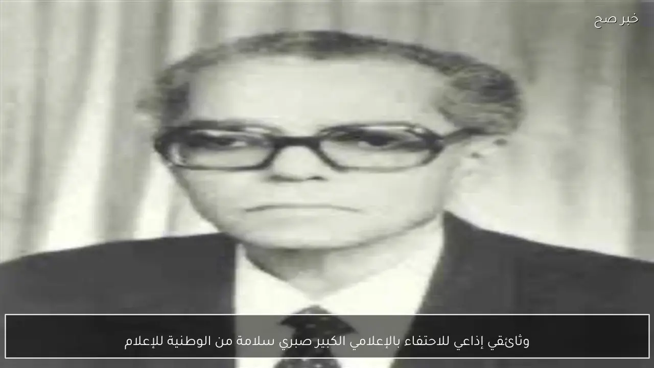 وثائقي إذاعي للاحتفاء بالإعلامي الكبير صبري سلامة من الوطنية للإعلام