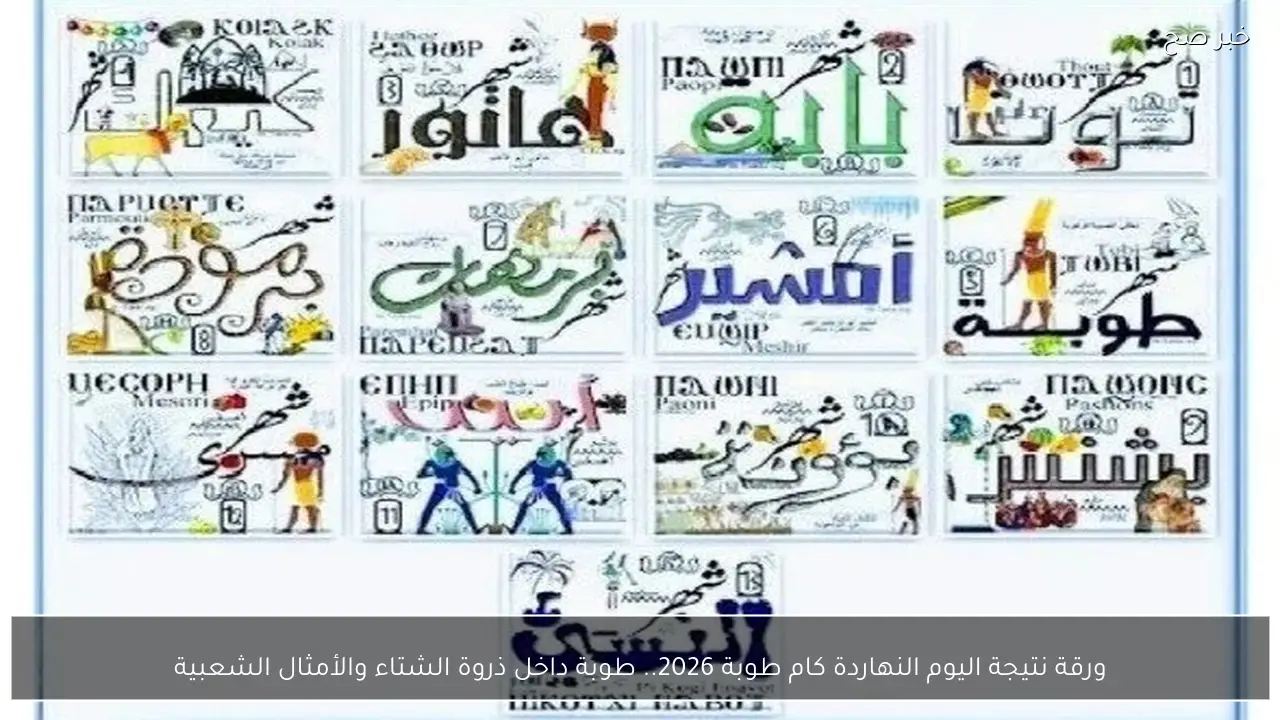 ورقة نتيجة اليوم النهاردة كام طوبة 2026 .. طوبة داخل ذروة الشتاء والأمثال الشعبية