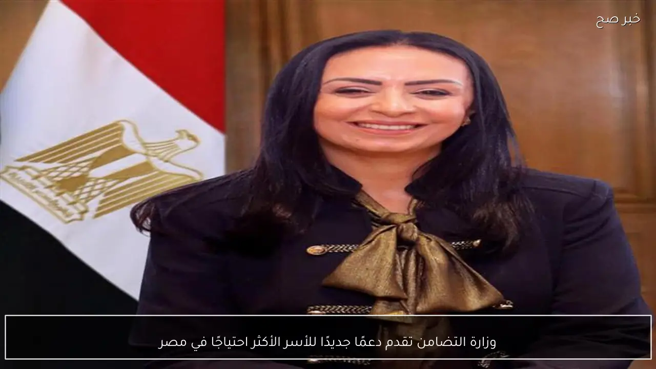 وزارة التضامن تقدم دعمًا جديدًا للأسر الأكثر احتياجًا في مصر