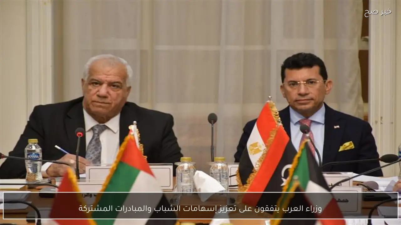 وزراء العرب يتفقون على تعزيز إسهامات الشباب والمبادرات المشتركة