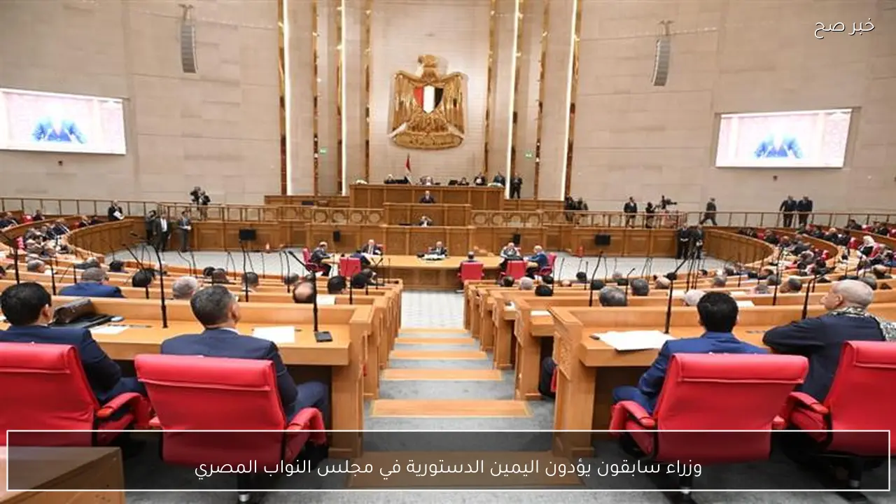 وزراء سابقون يؤدون اليمين الدستورية في مجلس النواب المصري