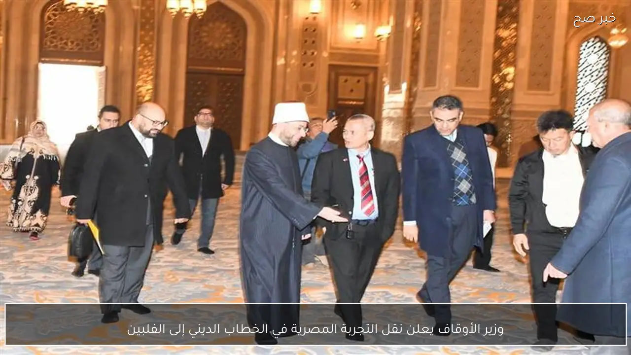 وزير الأوقاف يعلن نقل التجربة المصرية في الخطاب الديني إلى الفلبين