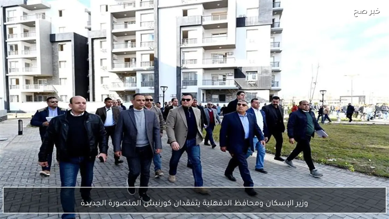 وزير الإسكان ومحافظ الدقهلية يتفقدان كورنيش المنصورة الجديدة