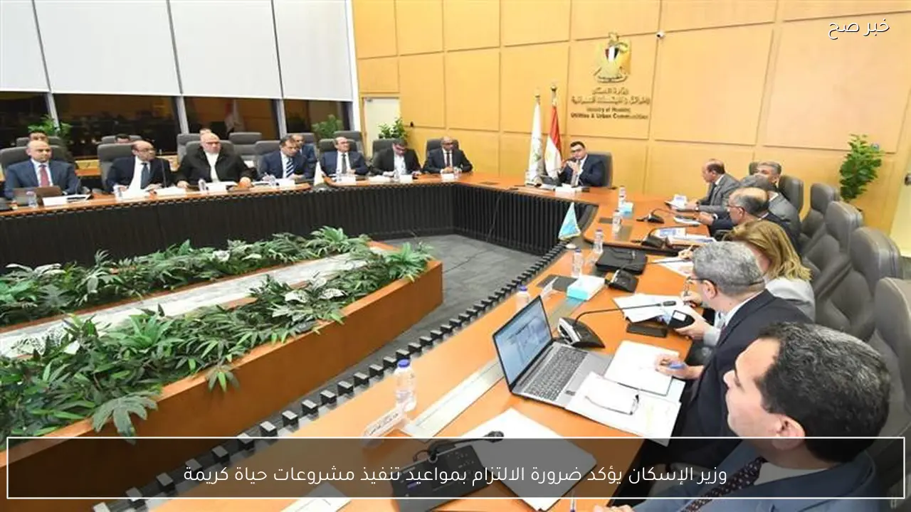 وزير الإسكان يؤكد ضرورة الالتزام بمواعيد تنفيذ مشروعات حياة كريمة