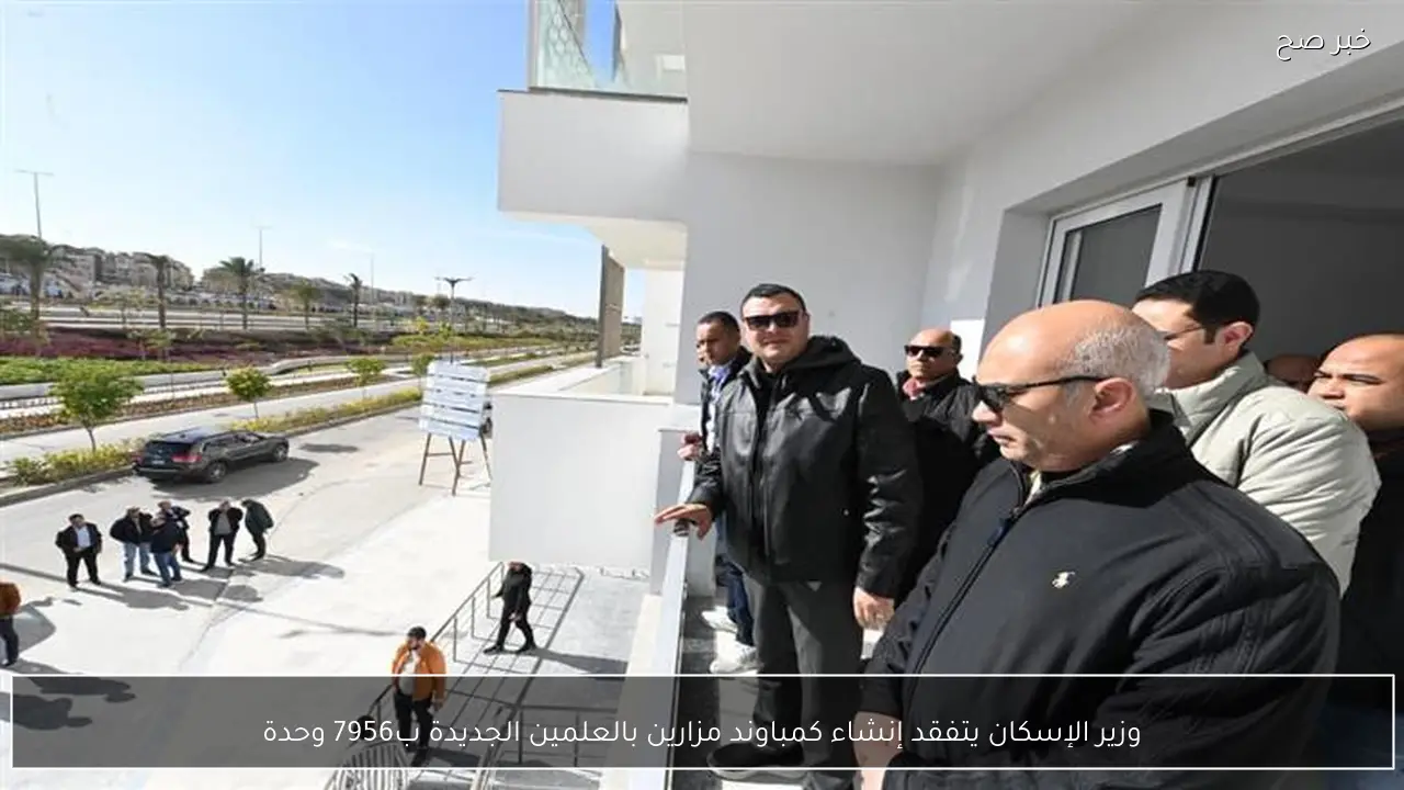 وزير الإسكان يتفقد إنشاء كمباوند مزارين بالعلمين الجديدة ب7956 وحدة