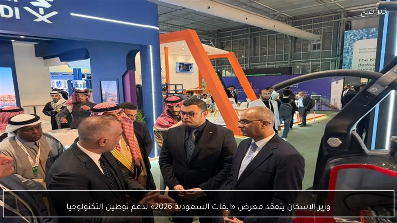 وزير الإسكان يتفقد معرض «إيفات السعودية 2026» لدعم توطين التكنولوجيا