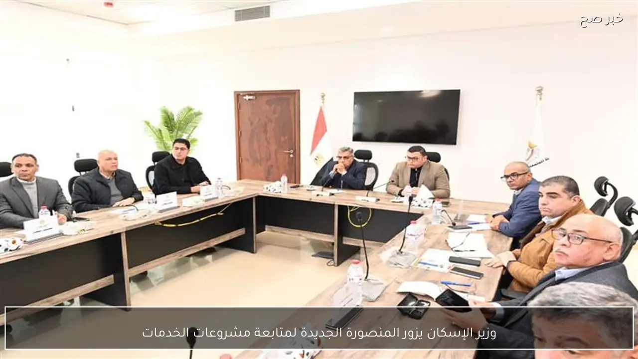 وزير الإسكان يزور المنصورة الجديدة لمتابعة مشروعات الخدمات