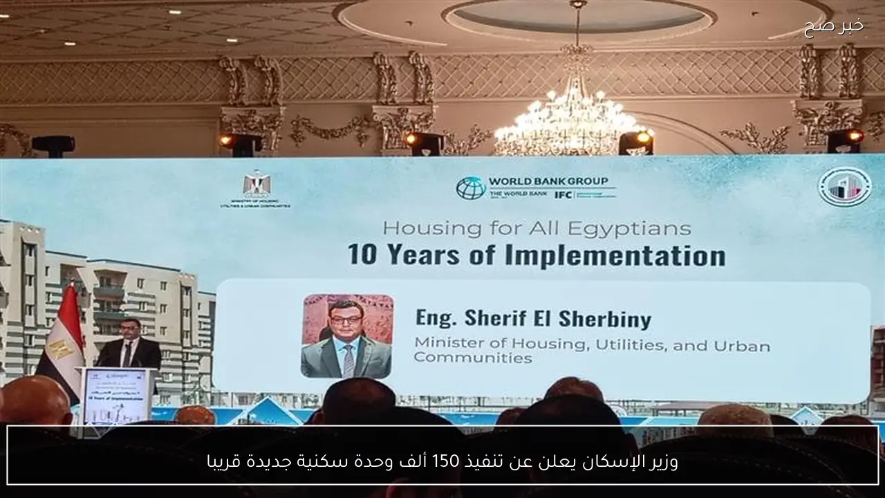 وزير الإسكان يعلن عن تنفيذ 150 ألف وحدة سكنية جديدة قريبا