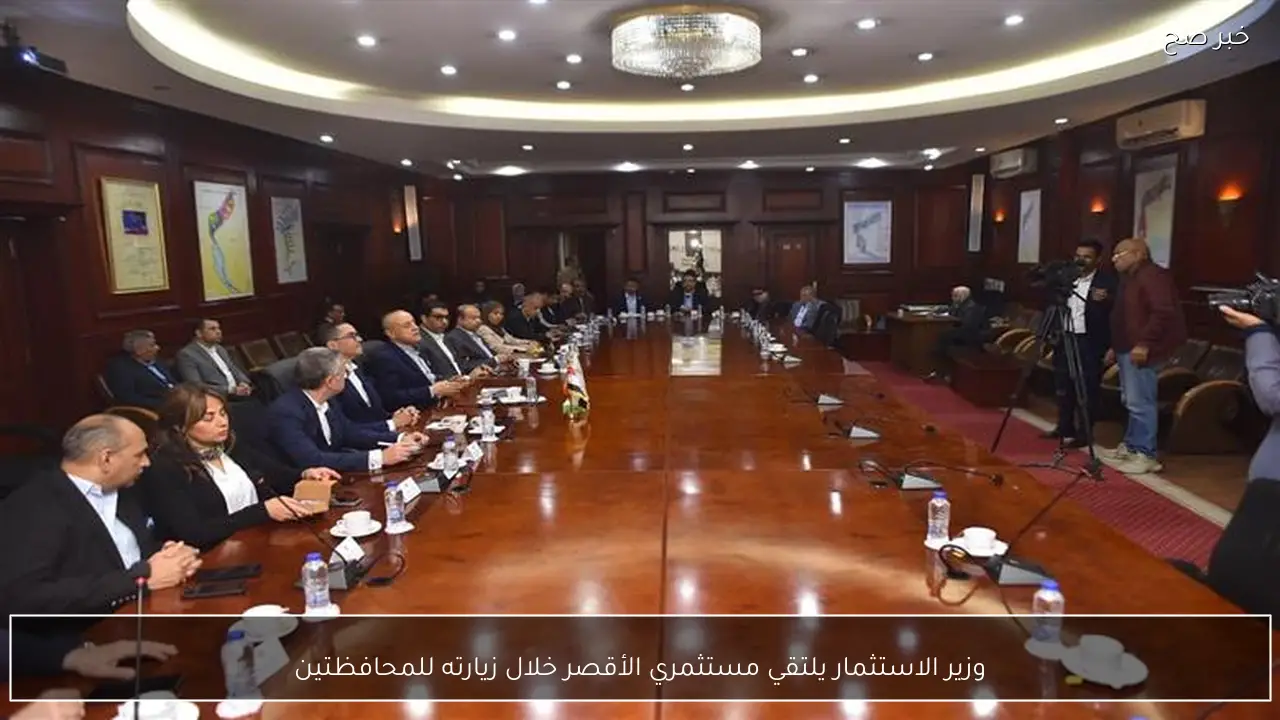 وزير الاستثمار يلتقي مستثمري الأقصر خلال زيارته للمحافظتين