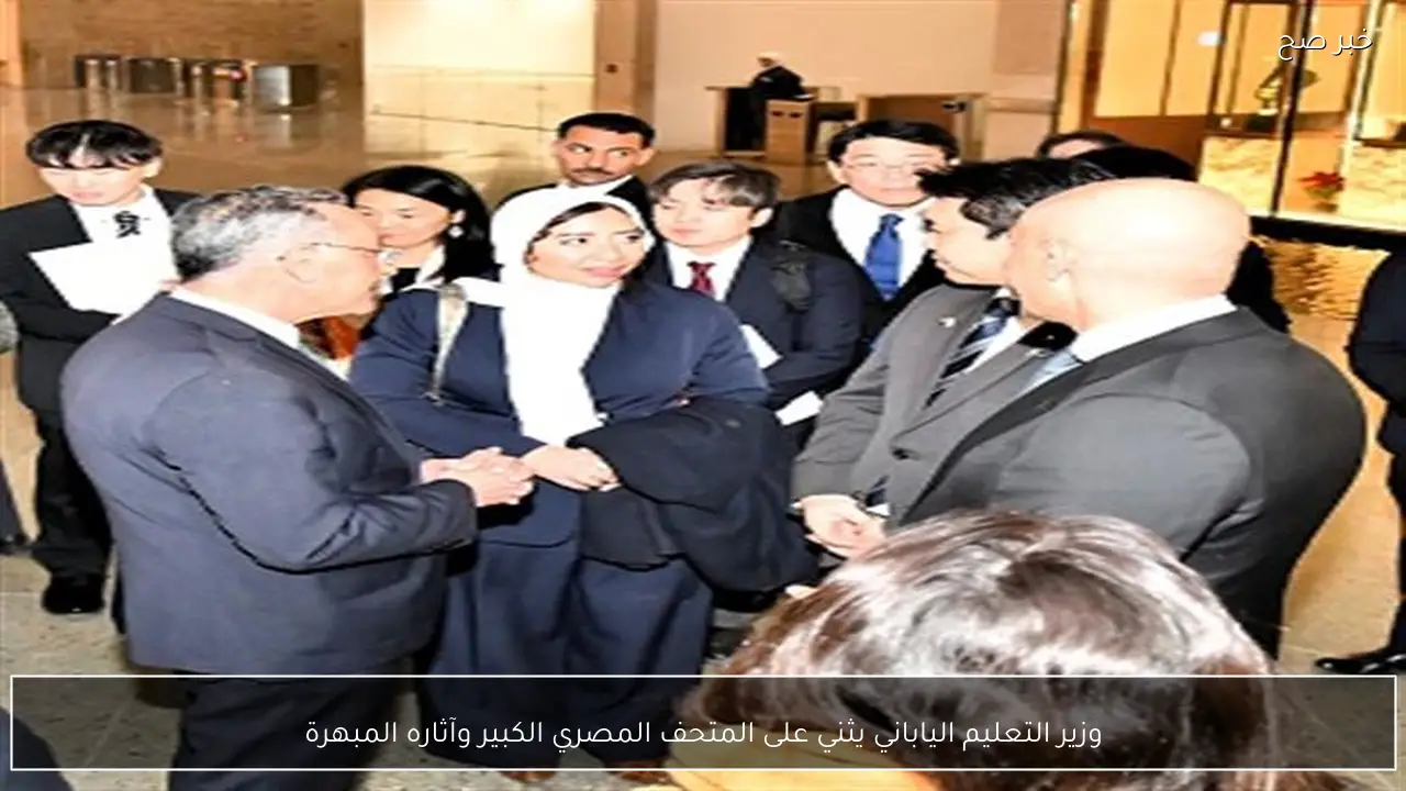 وزير التعليم الياباني يثني على المتحف المصري الكبير وآثاره المبهرة