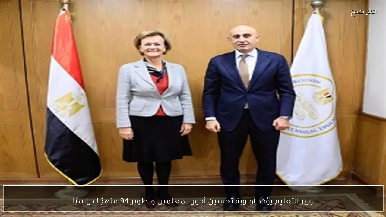 وزير التعليم يؤكد أولوية تحسين أجور المعلمين وتطوير 94 منهجًا دراسيًا