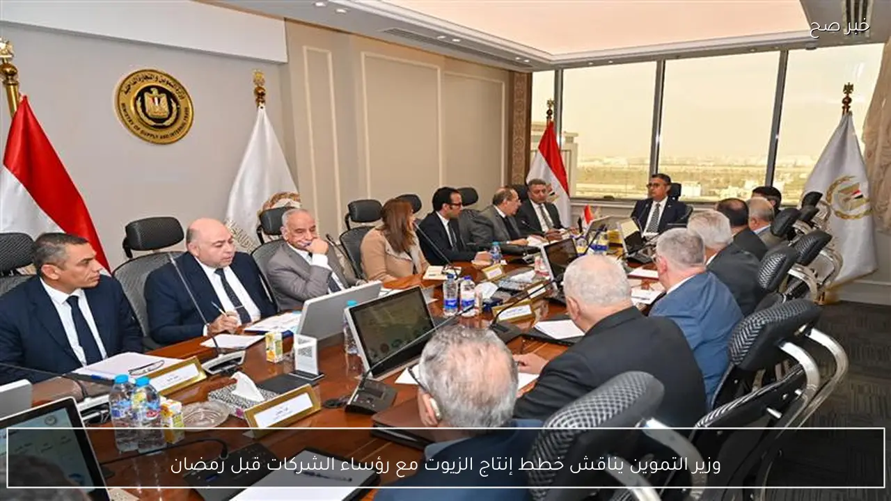 وزير التموين يناقش خطط إنتاج الزيوت مع رؤساء الشركات قبل رمضان