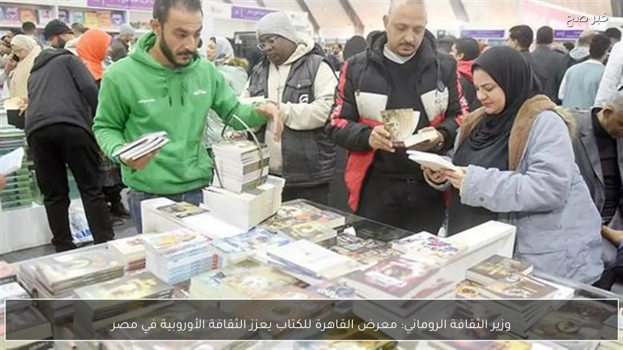 وزير الثقافة الروماني: معرض القاهرة للكتاب يعزز الثقافة الأوروبية في مصر