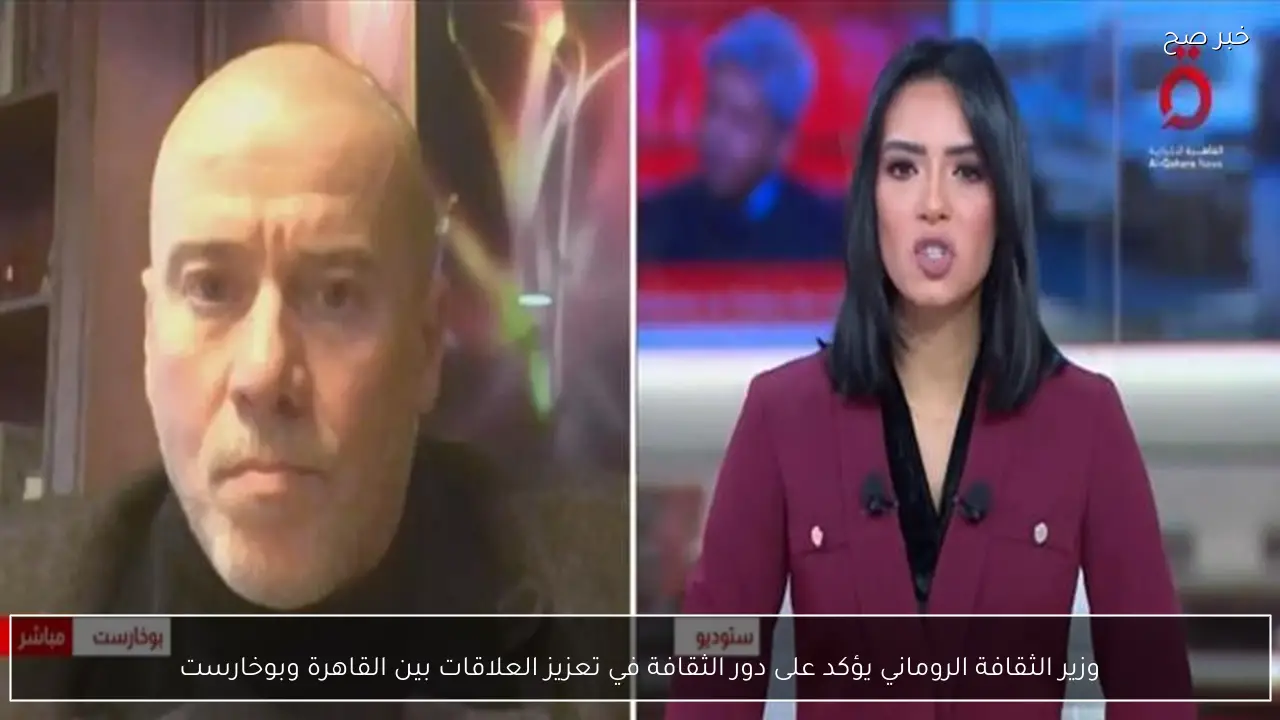 وزير الثقافة الروماني يؤكد على دور الثقافة في تعزيز العلاقات بين القاهرة وبوخارست