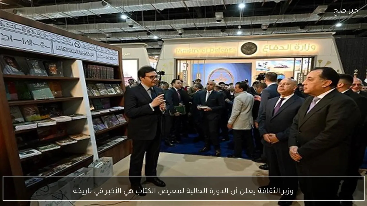 وزير الثقافة يعلن أن الدورة الحالية لمعرض الكتاب هي الأكبر في تاريخه