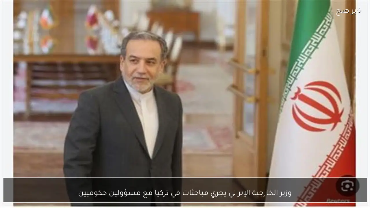 وزير الخارجية الإيراني يجري مباحثات في تركيا مع مسؤولين حكوميين