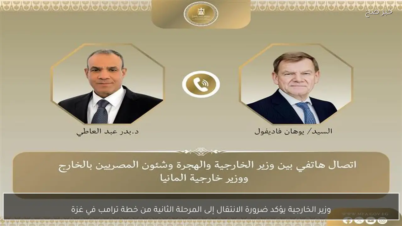 وزير الخارجية يؤكد ضرورة الانتقال إلى المرحلة الثانية من خطة ترامب في غزة