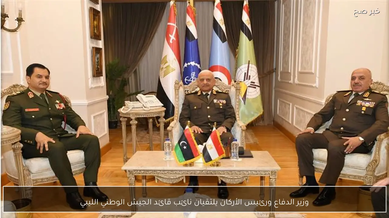 وزير الدفاع ورئيس الأركان يلتقيان نائب قائد الجيش الوطني الليبي